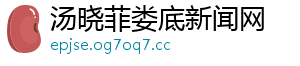 汤晓菲娄底新闻网